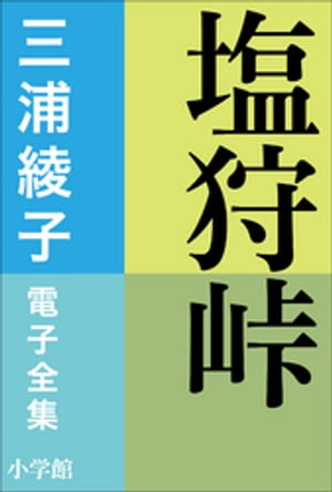 三浦綾子 電子全集　塩狩峠【電子書籍】[ 三浦綾子 ]