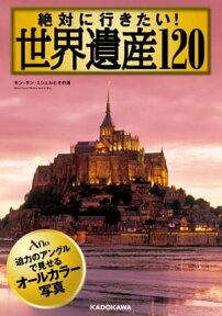 絶対に行きたい！　世界遺産120【電子書籍】[ アフロ ]