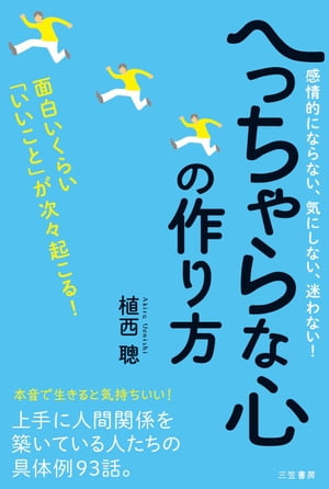 へっちゃらな心の作り方