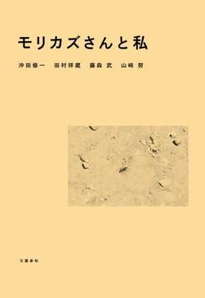 モリカズさんと私【電子書籍】[ 沖田修一 ]