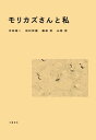 モリカズさんと私【電子書籍】 沖田修一