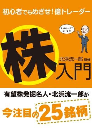 初心者でもめざせ！ 億トレーダー 株入門【電子書籍】[ 北浜流一郎 ]