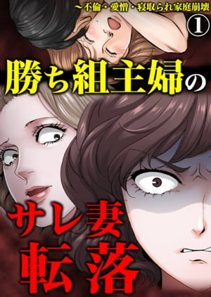 勝ち組主婦のサレ妻転落〜不倫・愛憎・寝取られ家庭崩壊　：1