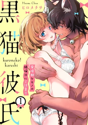 黒猫彼氏〜発情期ケモノの絶倫Hにご注意！！〜　1巻