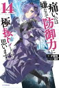 痛いのは嫌なので防御力に極振りしたいと思います。 14【電子書籍】[ 夕蜜柑 ]