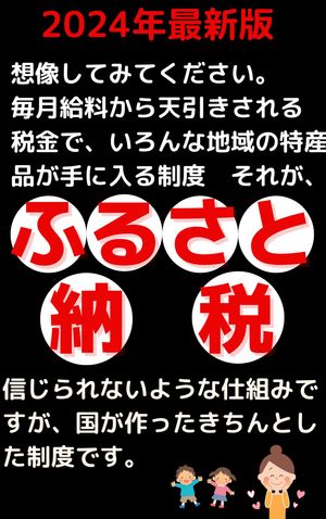 ふるさと納税 最新版　日本一簡単な節税方法　ふるさと納税　簡単に出来る住民税を特産物に変える ふるさと納税 2024　奥さんがとっても喜ぶ娘も喜ぶ節税方法【電子書籍】[ 宮成 夏代 ]