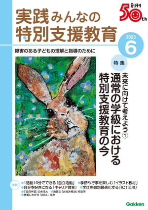 実践みんなの特別支援教育 2023年6月号【電子書籍】[ 実践みんなの特別支援教育編集部 ]