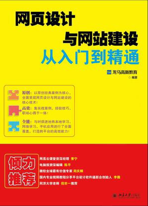 网页设计与网站建设从入门到精通