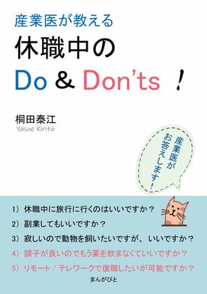 産業医が教える休職中のDo ＆ Don'ts！