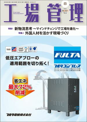 工場管理 2025年8月号 [雑誌]【電子書籍】