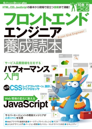 フロントエンドエンジニア養成読本［HTML 、CSS、JavaScriptの基本から現場で役立つ技術まで満載！］