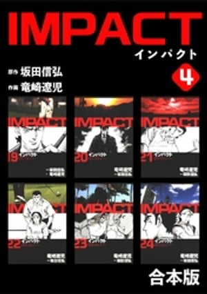 IMPACT 【合本版】(4)