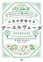 5つのステップで「私」が変わっていく 人生が好転するアーユルヴェーダ（大和出版）