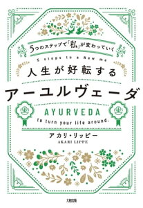 5つのステップで「私」が変わっていく 人生が好転するアーユルヴェーダ（大和出版）【電子書籍】[ アカリ・リッピー ]