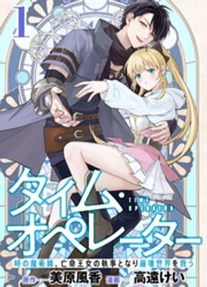 【分冊版】タイム・オペレーター〜時の魔術師、亡命王女の執事となり崩壊世界を救う〜（１）