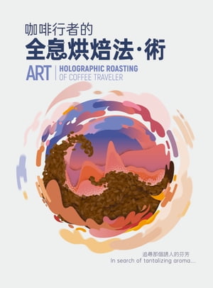 咖啡行者的全息烘焙法．術= Skill art: holographic roasting of coffice traveler