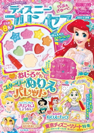 ディズニープリンセス らぶ＆きゅーと 2024年2月号