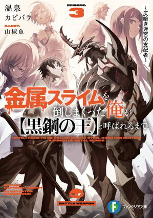 金属スライムを倒しまくった俺が【黒鋼の王】と呼ばれるまで３　〜仄暗き迷宮の支配者〜