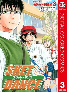 SKET DANCE カラー版 愉快な仲間達編 3【電子書籍】[ 篠原健太 ]