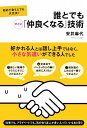 誰とでもすぐに「仲良くなる」技術【電子書籍】[ 安井麻代 ]