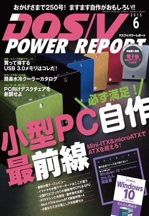DOS/V POWER REPORT 2015年6月号【電子書籍】
