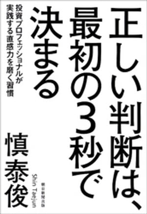 正しい判断は、最初の３秒で決まる