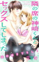 Love Jossie 隣の席の神崎くんとセックスしてしまった【期間限定無料版】 story02