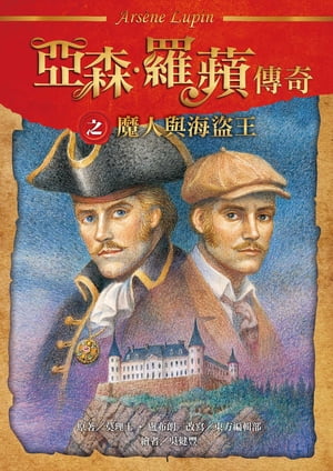 魔人與海盜王【電子書籍】[ 莫理士．盧布朗 ]