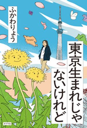 東京生まれじゃないけれど【電子書籍】[ ふかわりょう ]のサムネイル