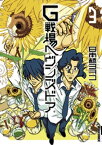 G戦場ヘヴンズドア（3）【電子書籍】[ 日本橋ヨヲコ ]