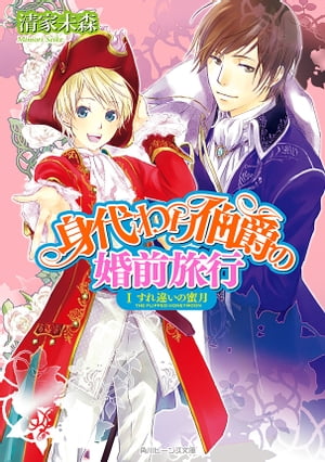 身代わり伯爵の婚前旅行 I　すれ違いの蜜月【電子書籍】[ 清家　未森 ]