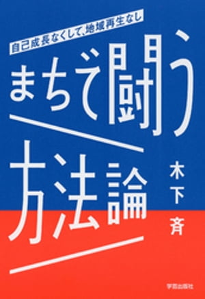 まちで闘う方法論