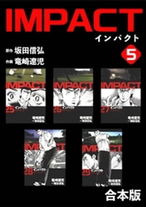 IMPACT 【合本版】(5)【電子書籍】 坂田信弘