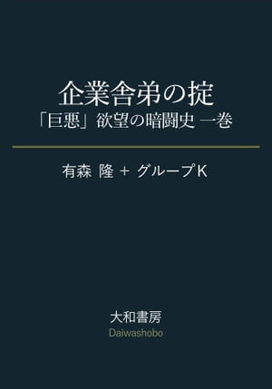 企業舎弟の掟【電子書籍】[ 有森隆 ]