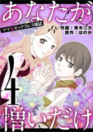 あなたが憎いだけ ママ友セックスレス地獄（４）