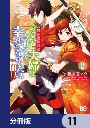 浅草鬼嫁日記 あやかし夫婦は今世こそ幸せになりたい。【分冊版】　11