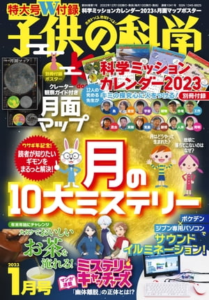 子供の科学2023年1月号