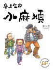 麥先生的小麻煩 My Little Trouble【電子書籍】[ 麥人杰 ]