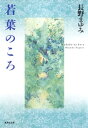 若葉のころ（凜一シリーズ）【電子書籍】 長野まゆみ