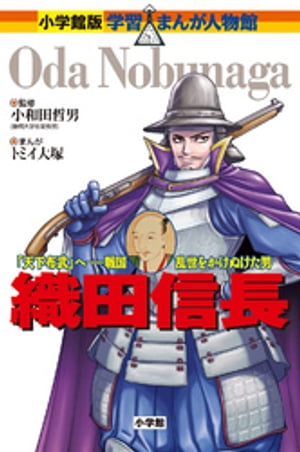 小学館版　学習まんが人物館　織田信長