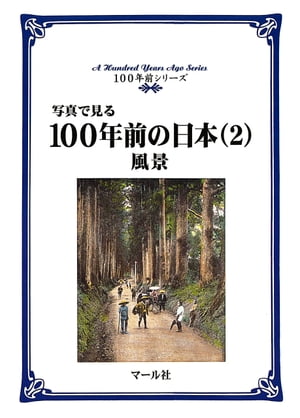 写真で見る100年前の日本（2）風景【電子書籍】[ マール社編集部 ]