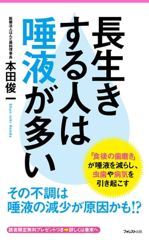 長生きする人は唾液が多い【電子書籍】 本田俊一