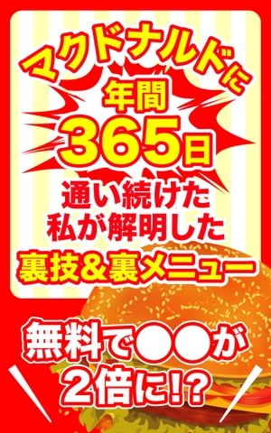 マクドナルドに年間365日通い続けた私が解明した裏技＆裏メニュー