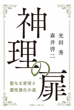 神理の扉　聖なる変容と霊性進化の道