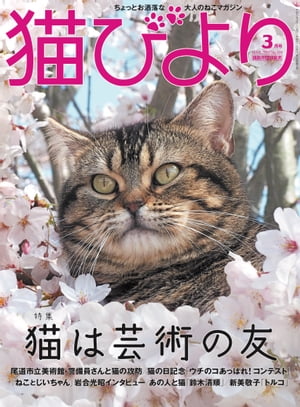 猫びより2019年3月号　Vol.104