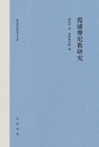 霞浦摩尼教研究【電子書籍】[ ?富学著 ]