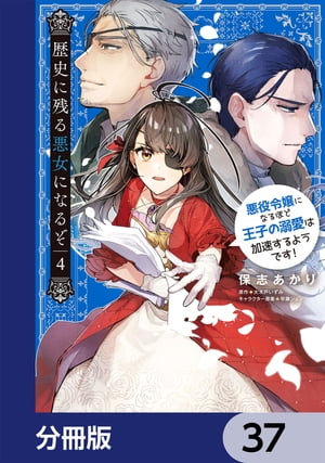 歴史に残る悪女になるぞ　悪役令嬢になるほど王子の溺愛は加速するようです！【分冊版】　37