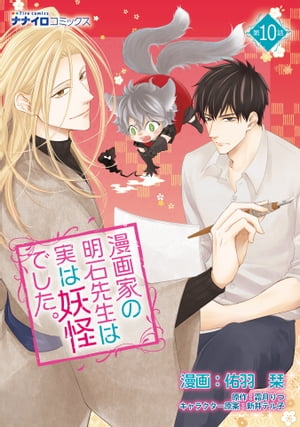 漫画家の明石先生は実は妖怪でした。