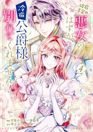 破局予定の悪女のはずが、冷徹公爵様が別れてくれません!