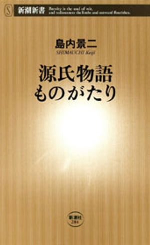 源氏物語ものがたり（新潮新書）